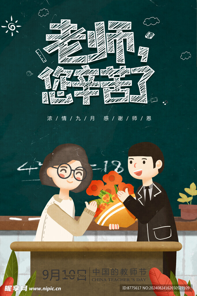 教师节