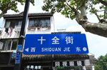 苏州古城十全街