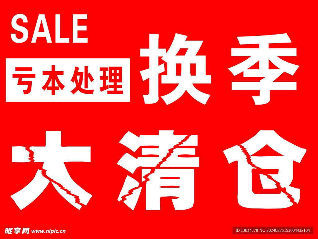 换季清仓
