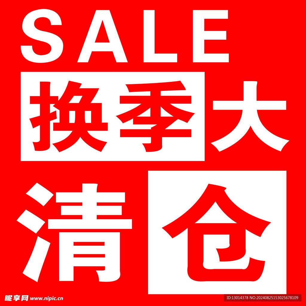 换季清仓