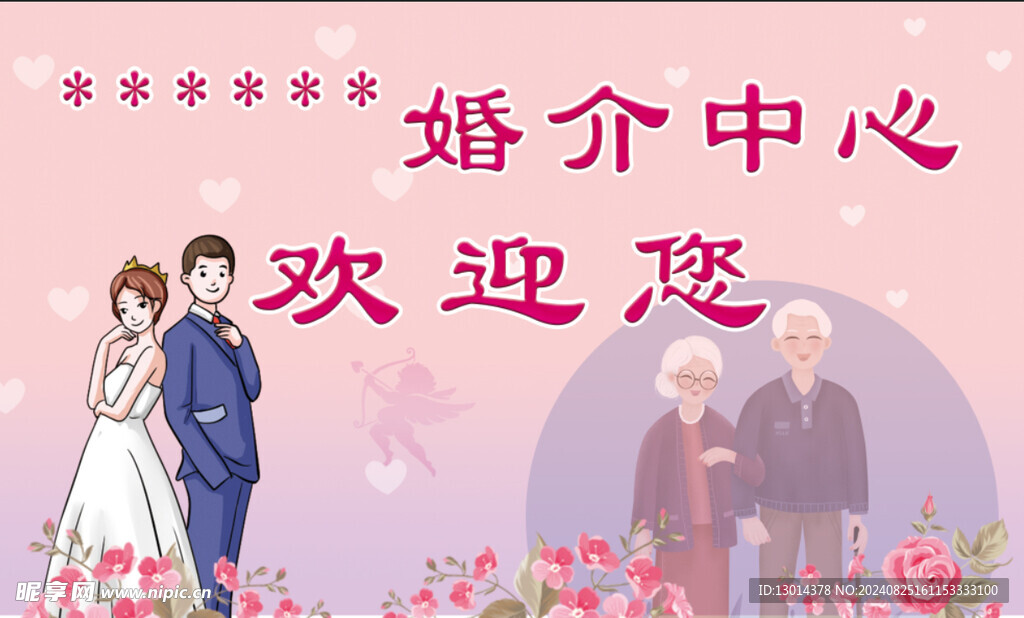 婚姻介绍所背景墙