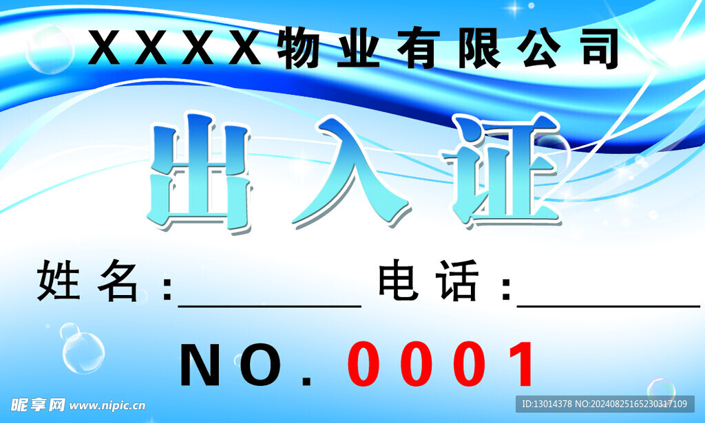 出入证 出门证