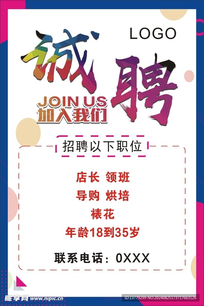 诚聘
