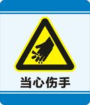 当心伤手