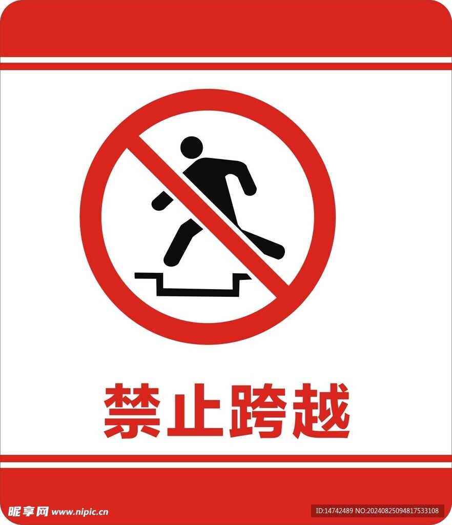 禁止跨越