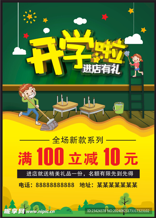 开学啦进店有礼海报