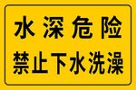 水深危险禁止下水洗澡 警示牌