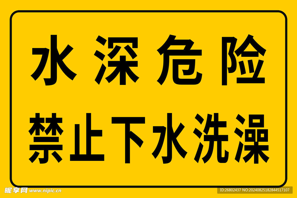 水深危险禁止下水洗澡 警示牌