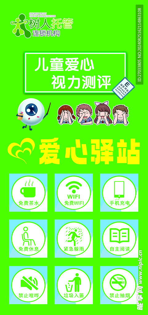 爱心驿站