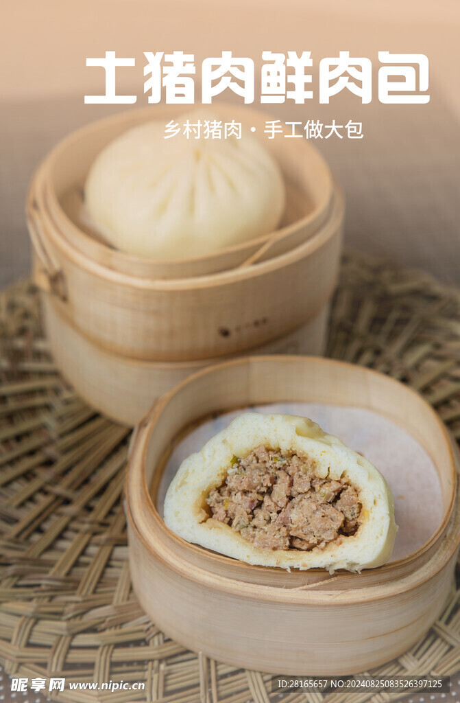 鲜肉包