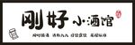 小酒馆