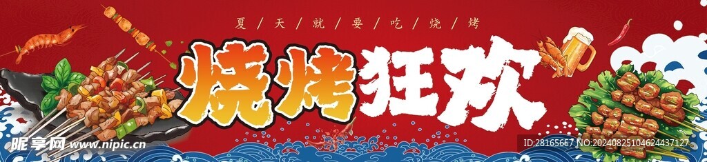 烧烤