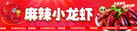 麻辣小龙虾