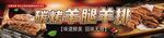 碳烤羊腿羊排