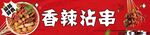 冷锅沾串