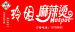 麻辣烫
