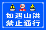 山洪 禁止通行 安仝 注意安全