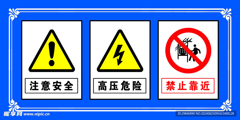 注意安全 高压危险 禁止攀登 