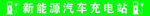 新能源汽车 充电站
