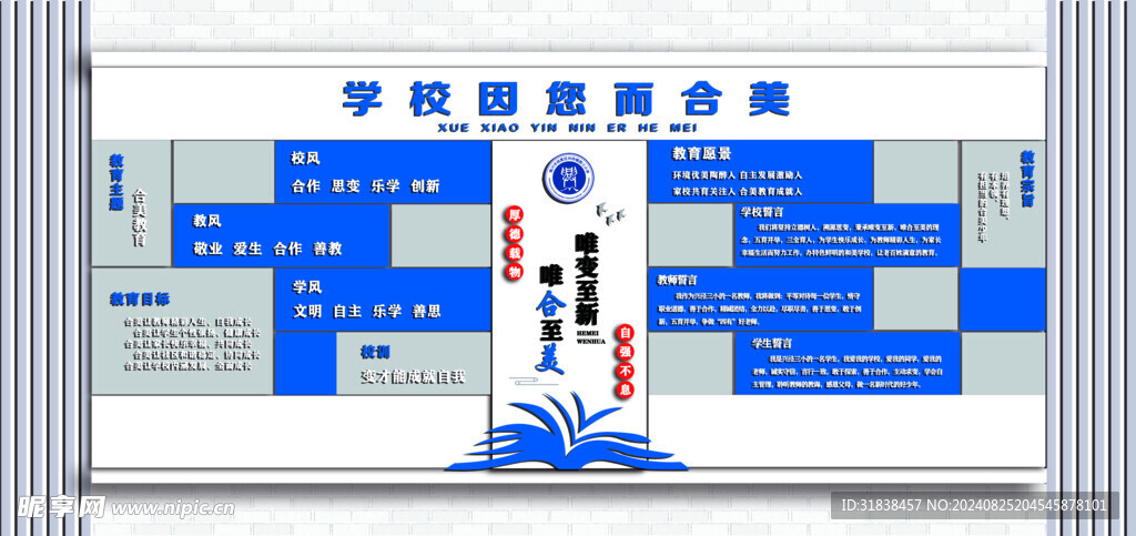 学校校风校训墙