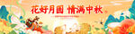花好月圆情满中秋