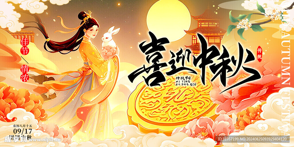 喜迎中秋