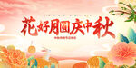花好月圆庆中秋