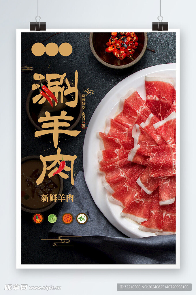新鲜好吃火锅涮羊肉海报