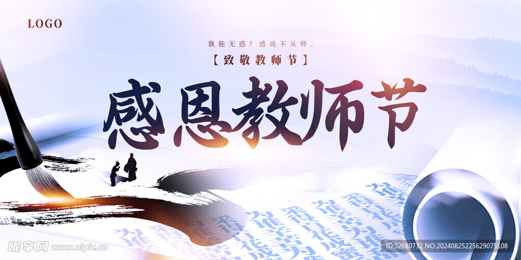 中国风感恩教师节展板