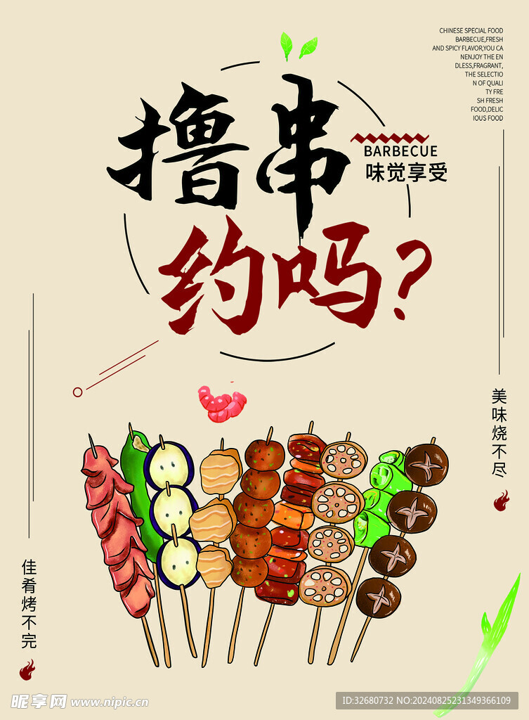 烧烤海报