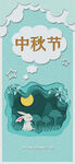 中秋节海报