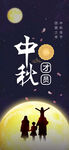 中秋节促销海报