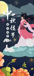 中秋节国潮促销海报