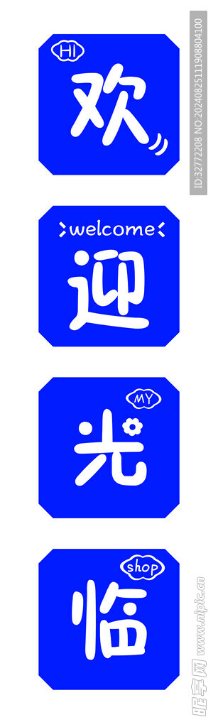 欢迎光临