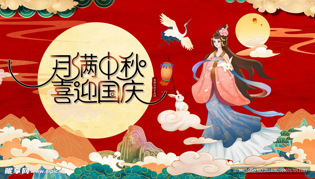 月满中秋喜迎国庆