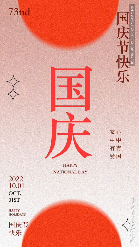 国庆