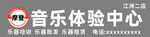 摩登音乐体验中心门头