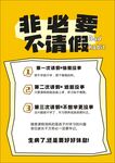 非必要不请假