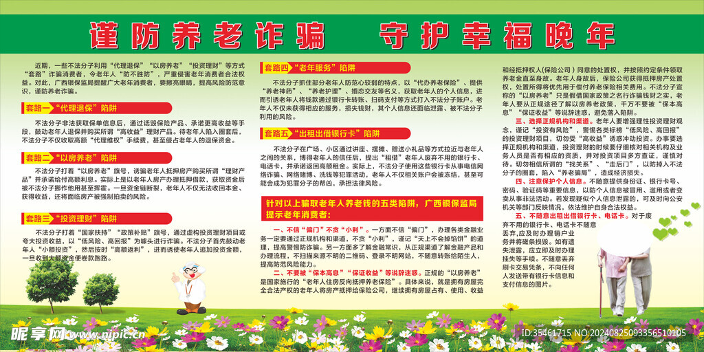 谨防养老诈骗 守护幸福晚年