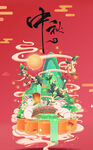 中秋海报