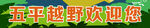 越野门头