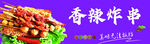 香辣炸串