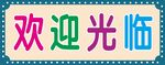 欢迎光临