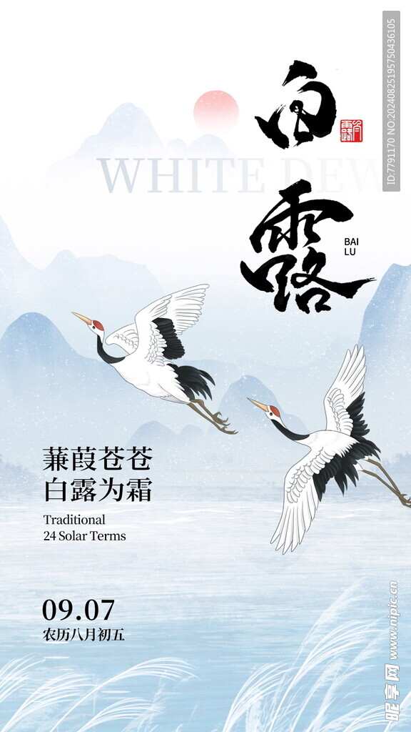 白露