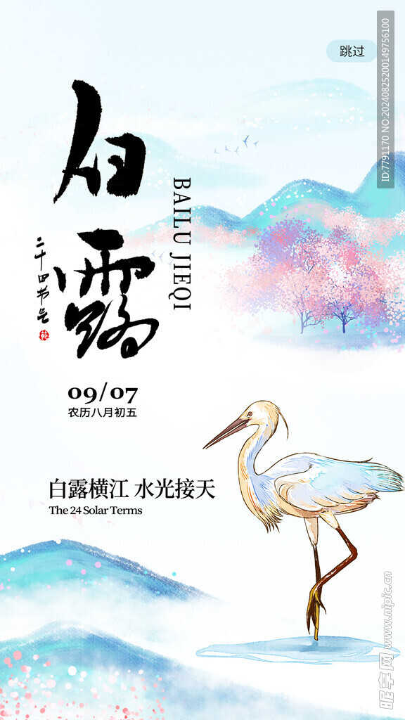白露 