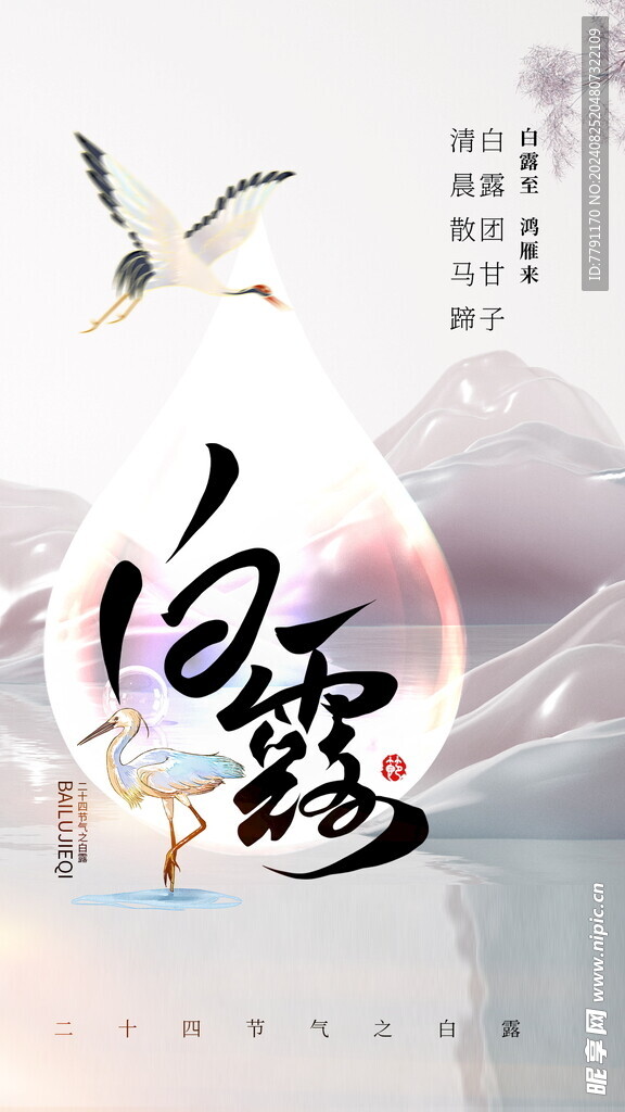 白露