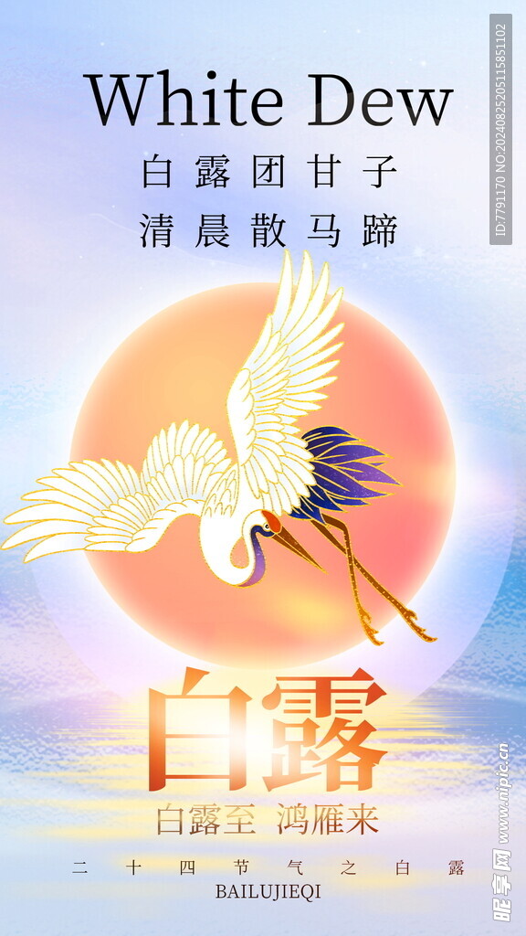 白露