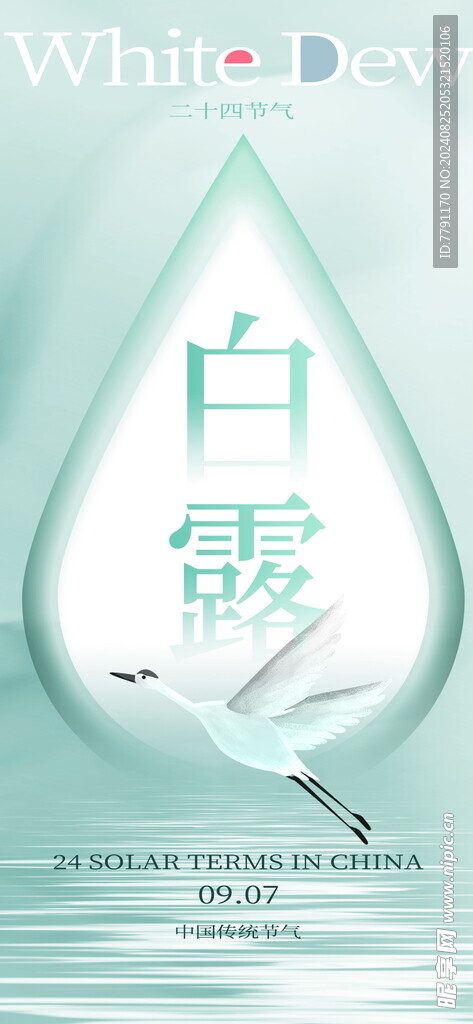 白露