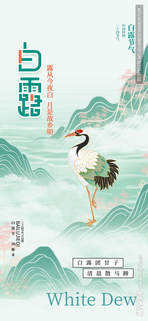 白露
