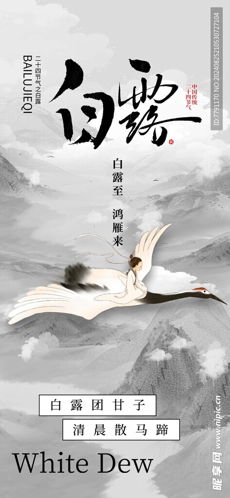 白露